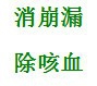 日常养生三字经——草疗经