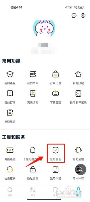 金山词霸如何永久注销账号