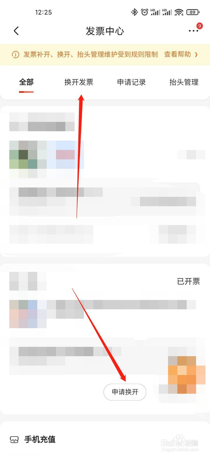 |京东app的换开发票是如何申请