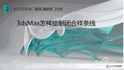 3dsMax怎样绘制闭合样条线