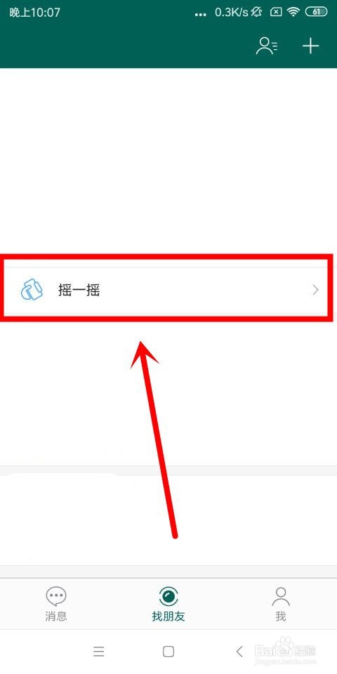 连信中怎么查看和清空摇一摇记录