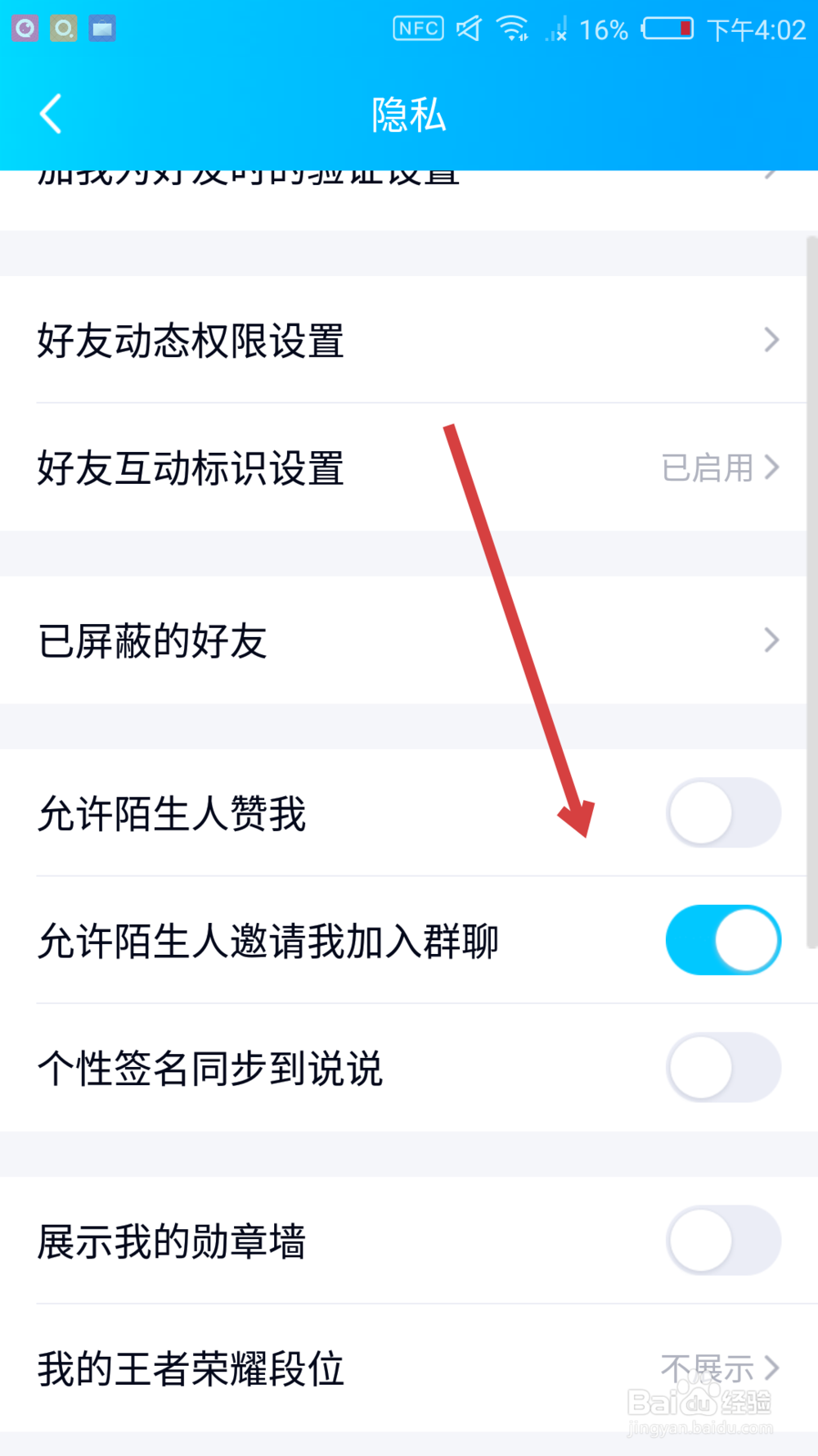 QQ如何设置不让陌生人邀请你加入群聊