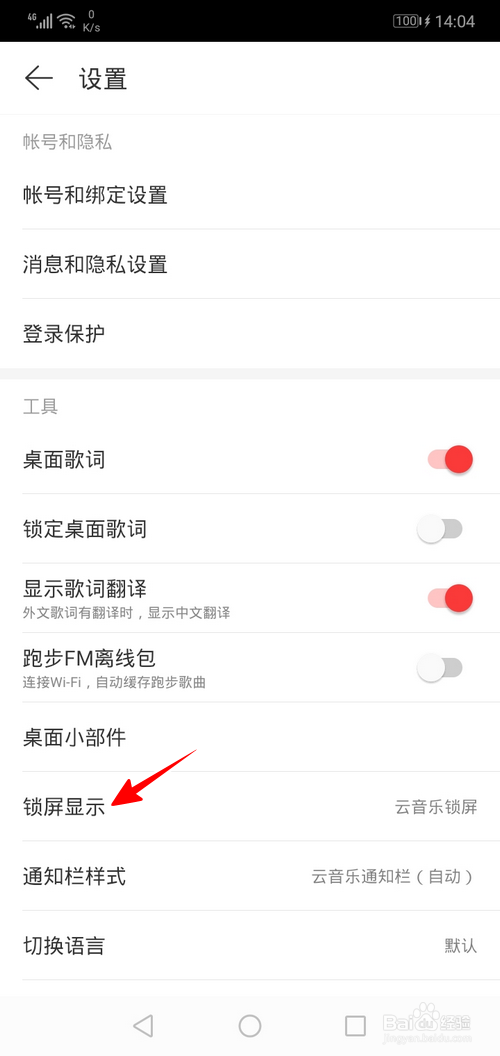 网易云音乐怎样关闭锁屏显示