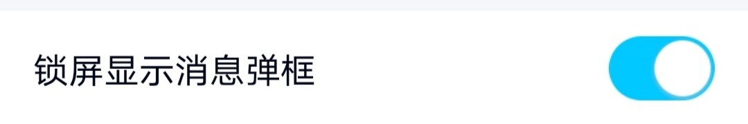 手机QQ怎么关闭锁屏显示消息弹框
