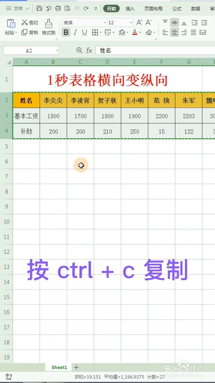 如何将表格横向变纵向