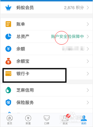 <b>支付宝解除绑定银行卡的方法</b>
