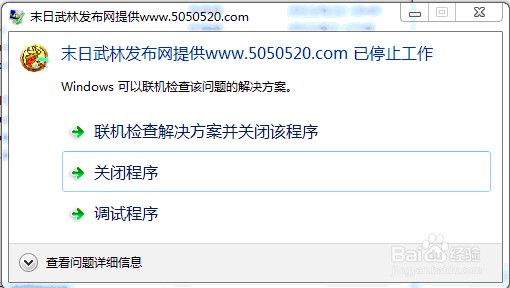 win7下软件已停止工作添加数据保护的方法