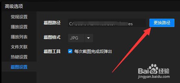 如何修改暴风影音截图的图片存放路径