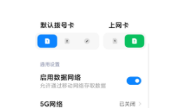 小米11如何启用5g网络