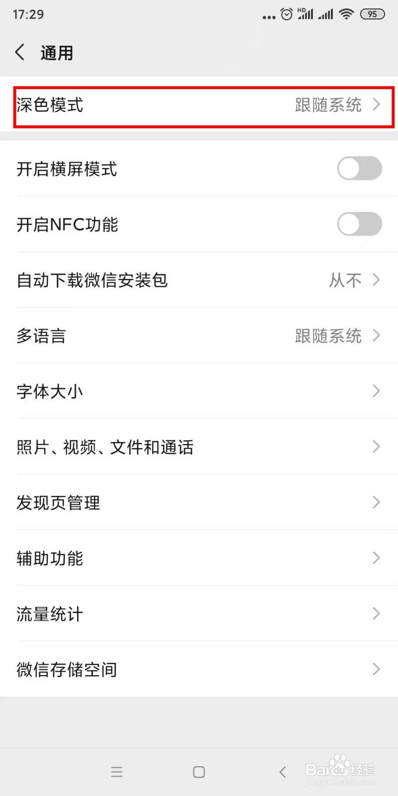 在微信中如何开启深色模式