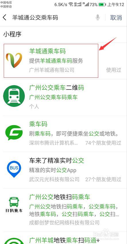如何使用羊城通小程序码乘坐公交车