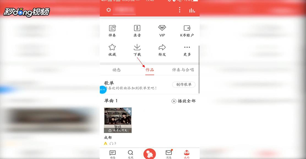 全民K歌如何制作短视频