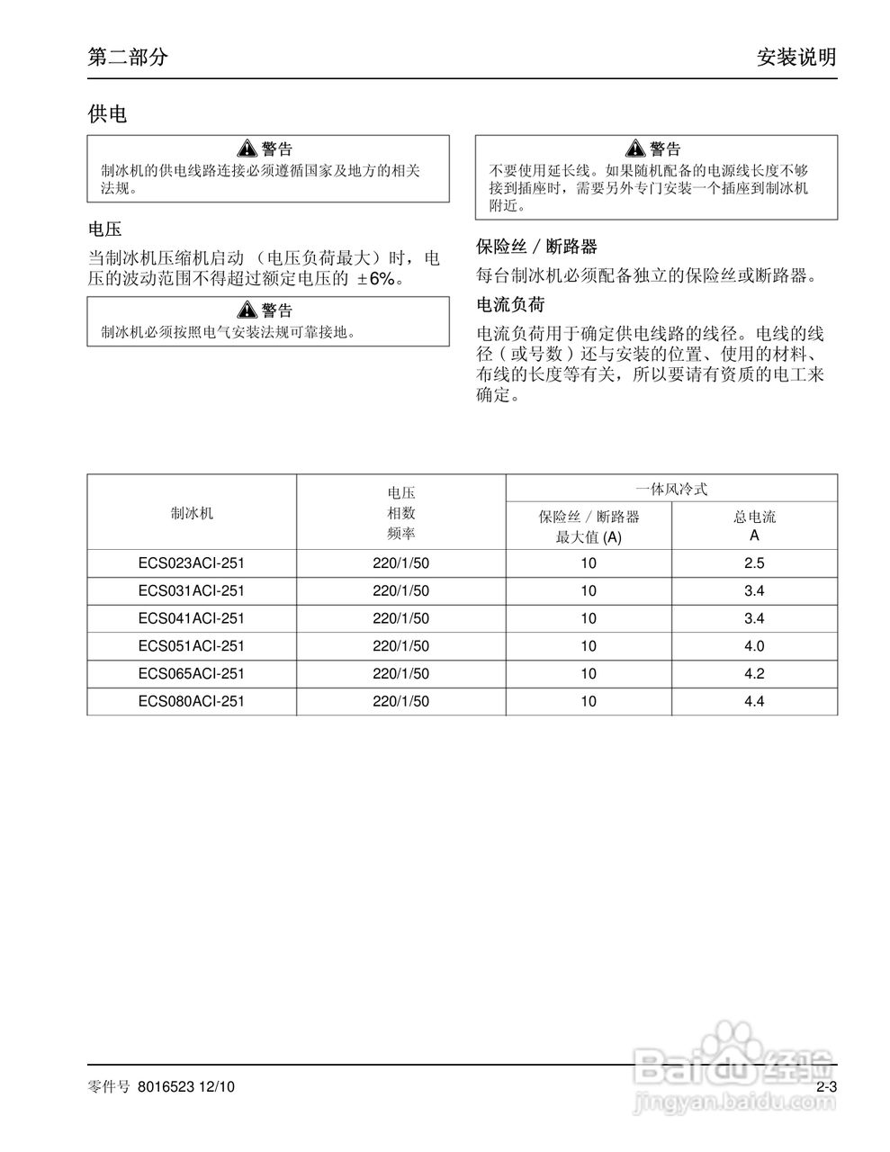 Manitowoc万利多ECS080ACI-251制冰机说明书:[2]
