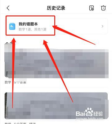 作业帮如何查看我的数学错题本内容