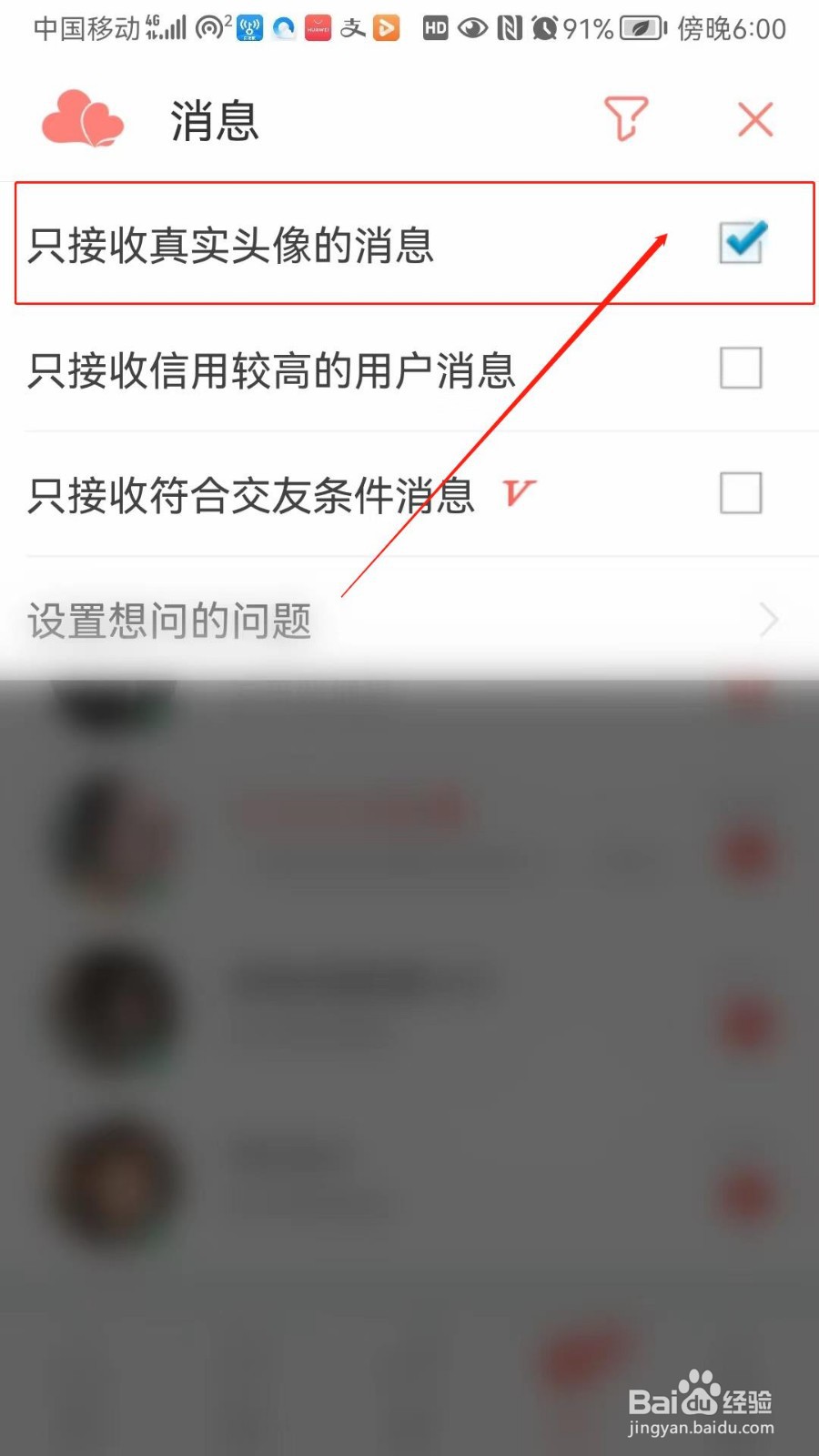 网易花田APP怎么设置只接收真实头像的消息