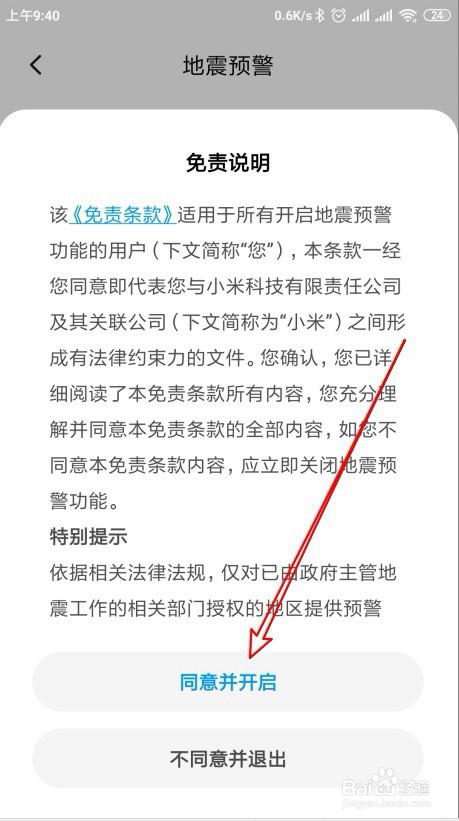 小米9 Note手机怎么样开启地震预警