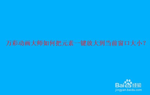 万彩动画大师如何把元素一键放大当前窗口大小