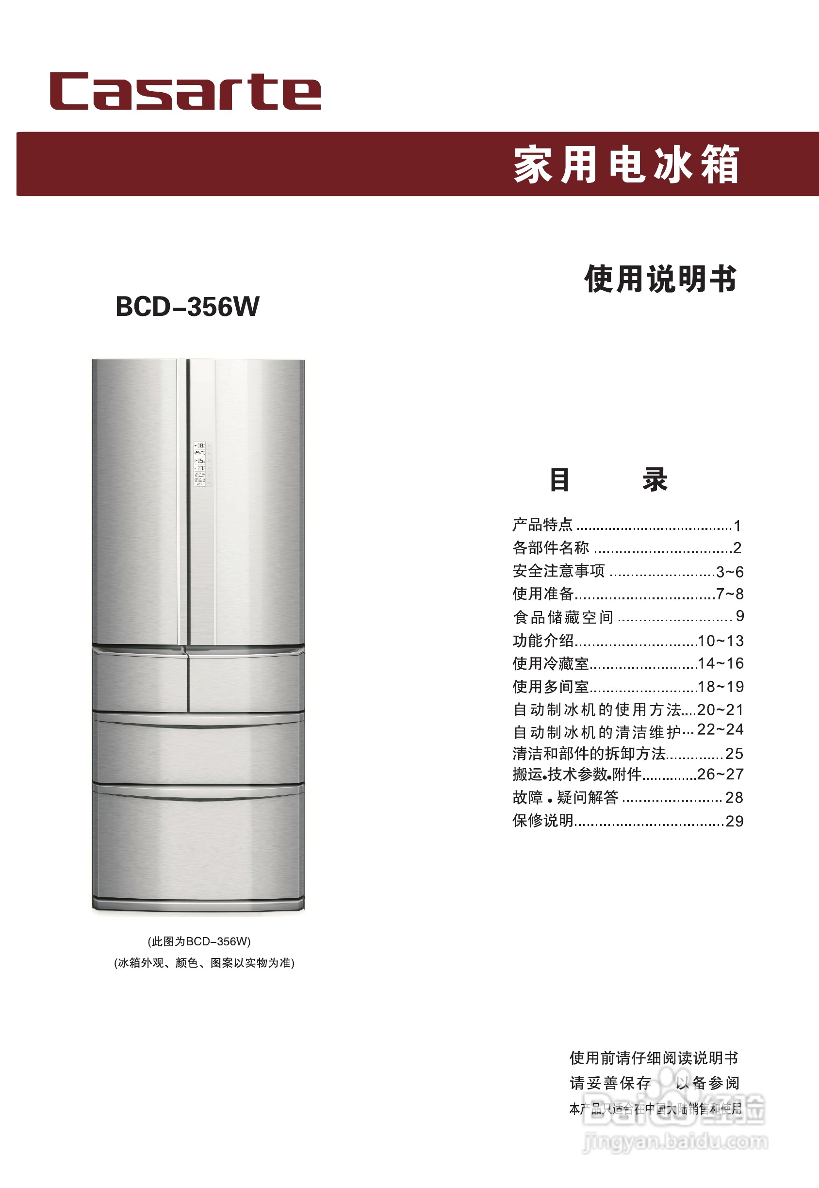 卡萨帝BCD-356W电冰箱使用说明书:[1]