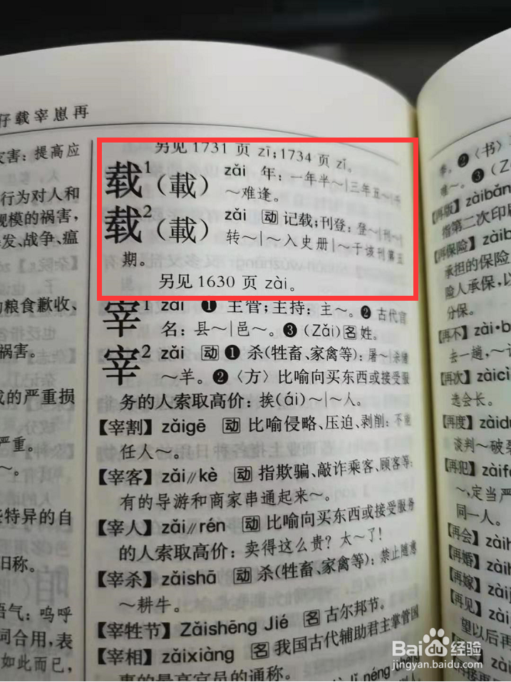 第四步,翻到字典的1628页,查找到读音 zǎi,解释和组词