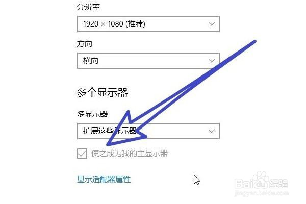 win10双显示器怎样设置主显示器