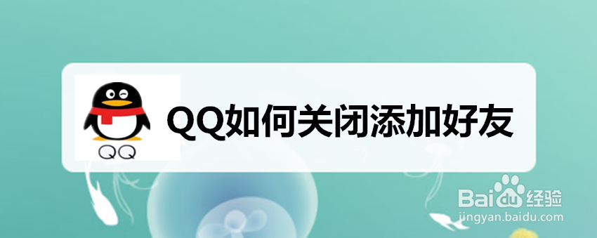 <b>QQ如何关闭添加好友</b>