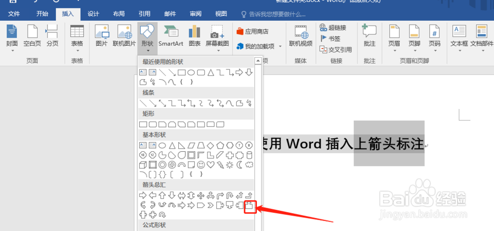 如何使用Word插入上箭头标注