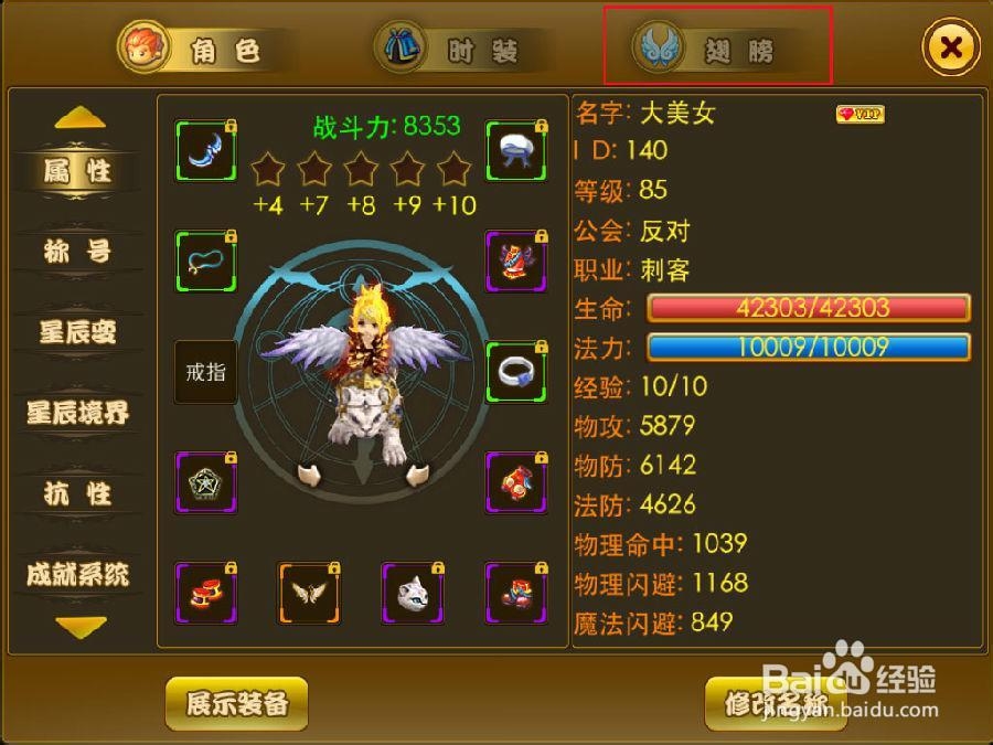 谷果游戏《新梦幻之城》--翅膀系统