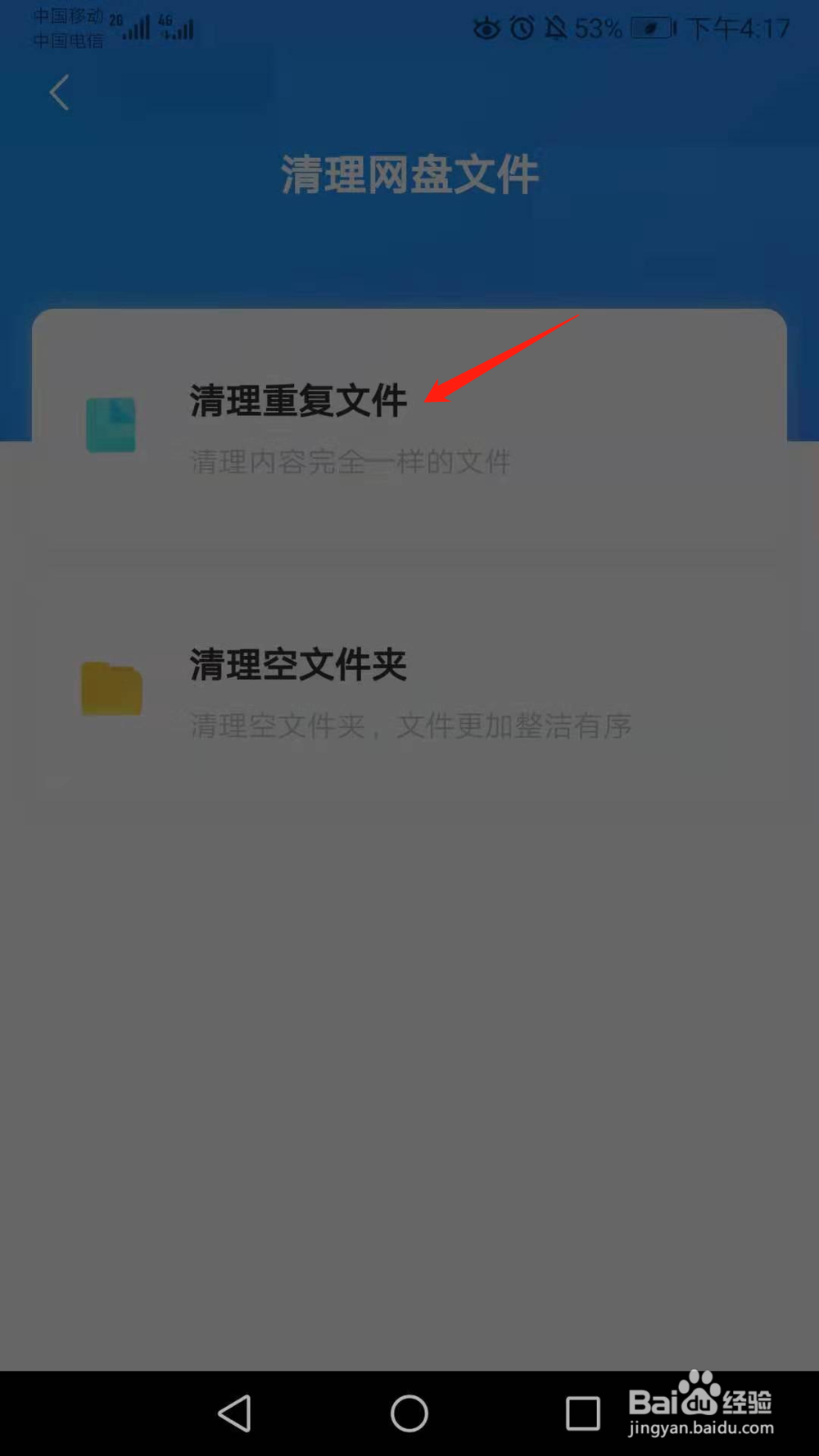 百度网盘怎么查找清理出重复文件