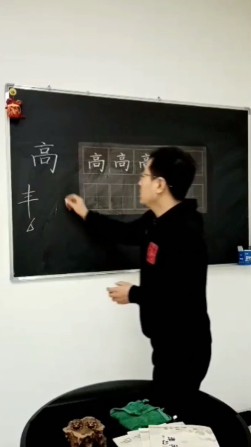 怎样写好“高”字