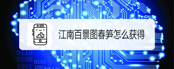 江南百景图春笋怎么获得