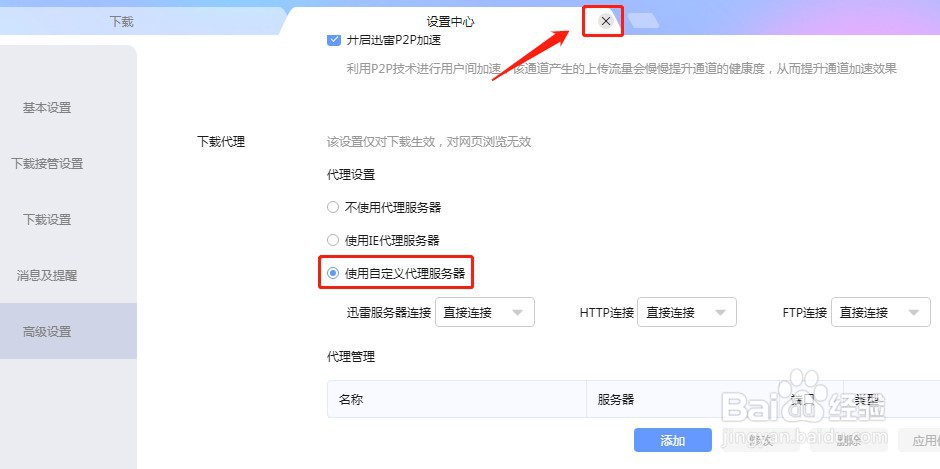 迅雷软件如何设置使用自定义代理服务器