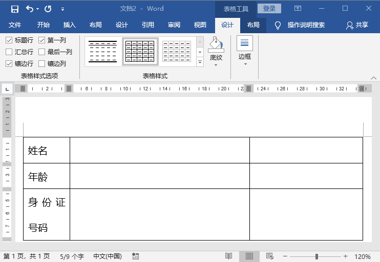 Word文档设置表格断线