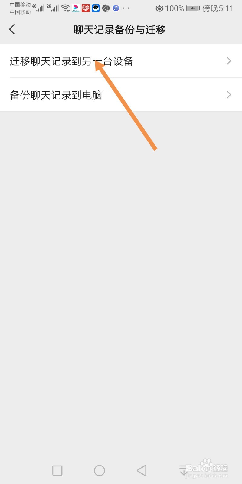 微信如何迁移聊天记录到另一台设备