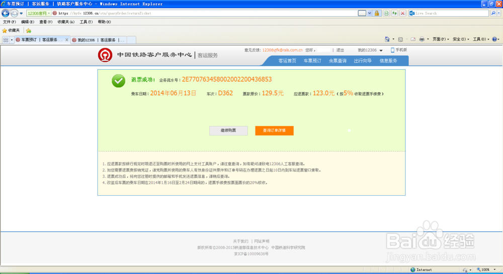 火车票如何退票最省钱