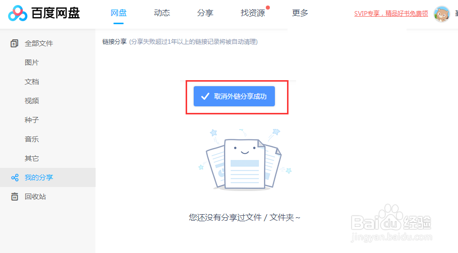 百度网盘怎么取消我分享的文件