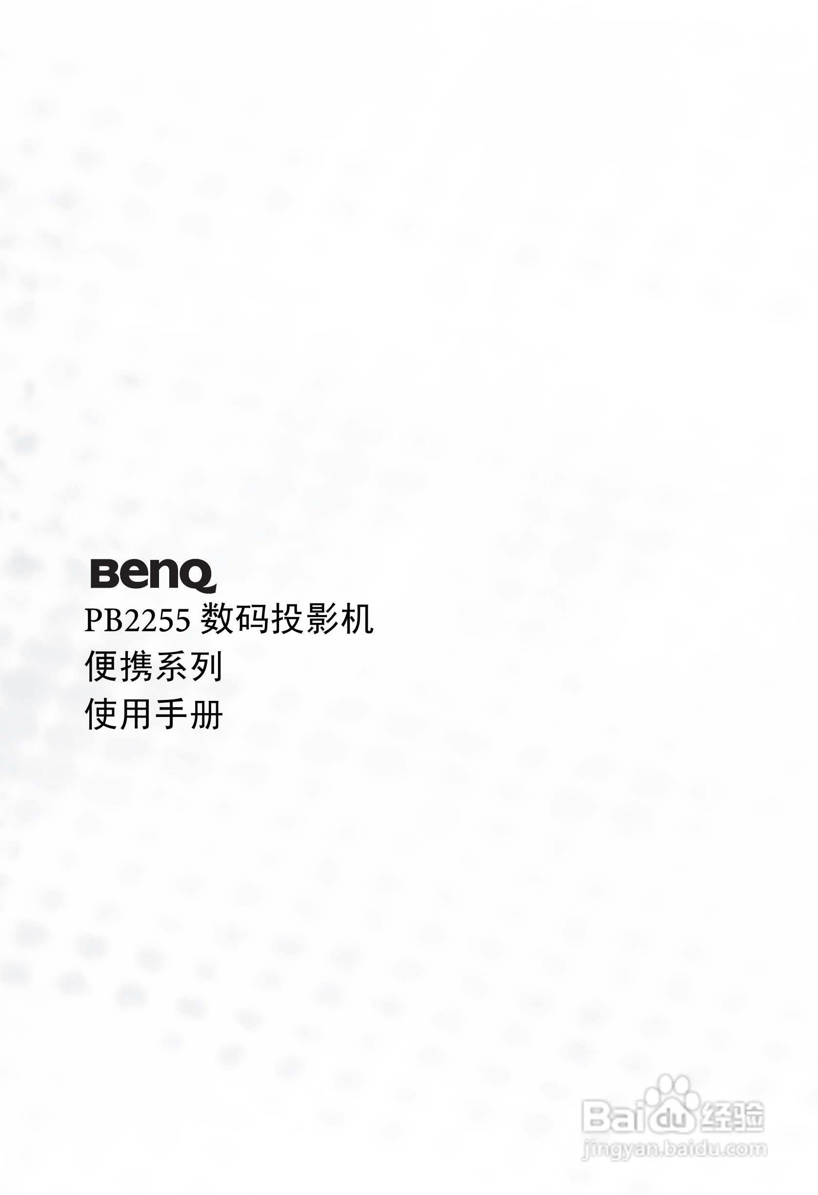 明基PB2255投影机使用说明书:[1]