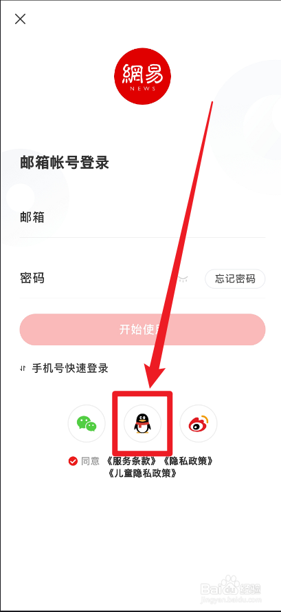 网易新闻怎么用QQ登录