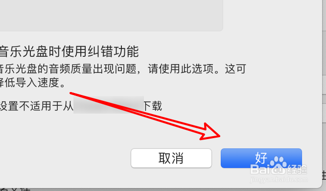 mac音乐怎么设置导入时读取光盘禁止用纠错功能