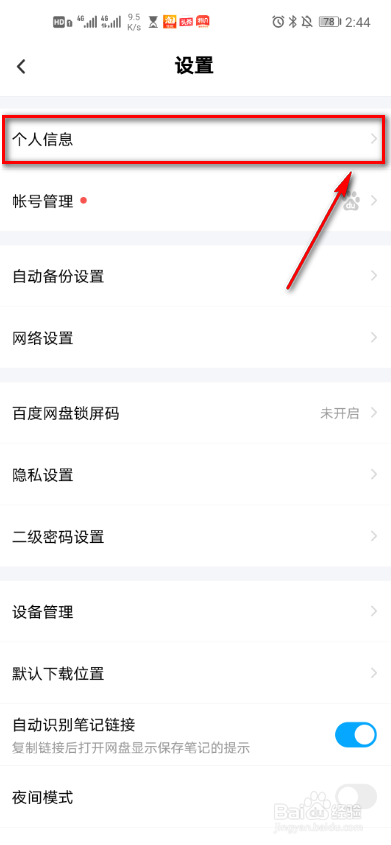 百度网盘如何修改昵称