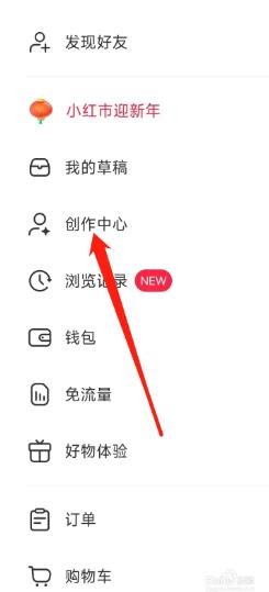小红书软件进入创作中心