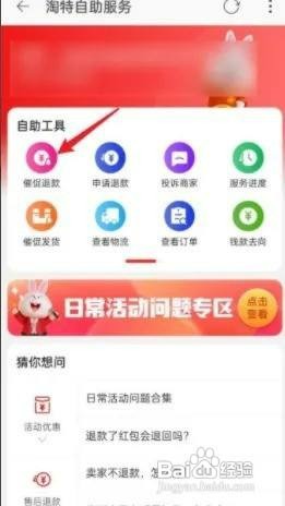 淘特APP如何才能催促退款