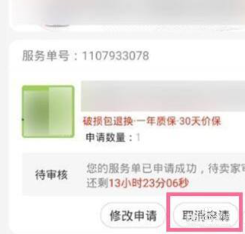 京东APP在哪撤销退款申请