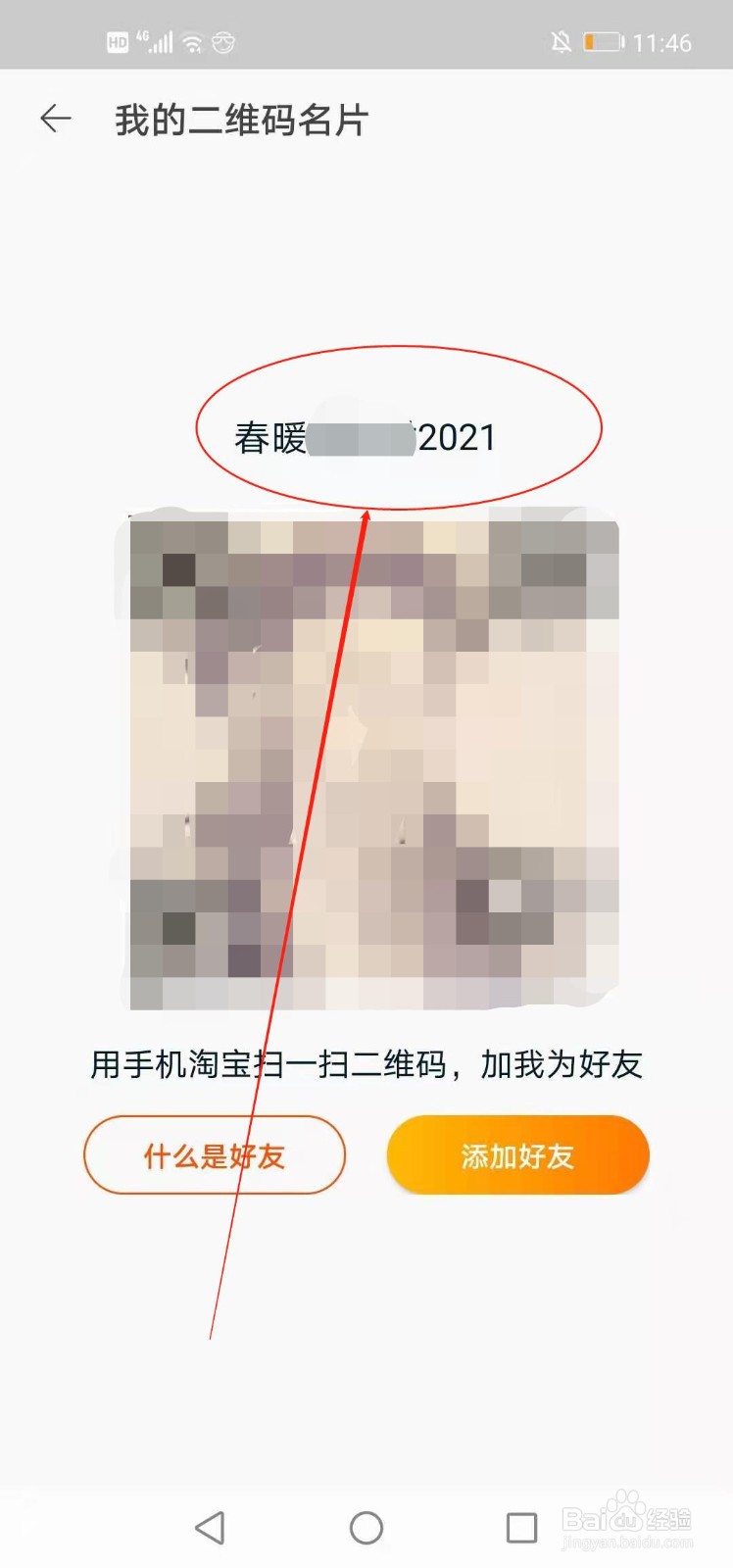 手机淘宝如何查看自己的淘友二维码