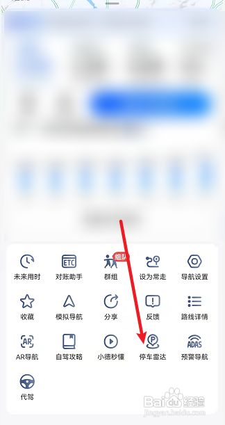 高德地图如何查找目的地周边停车场