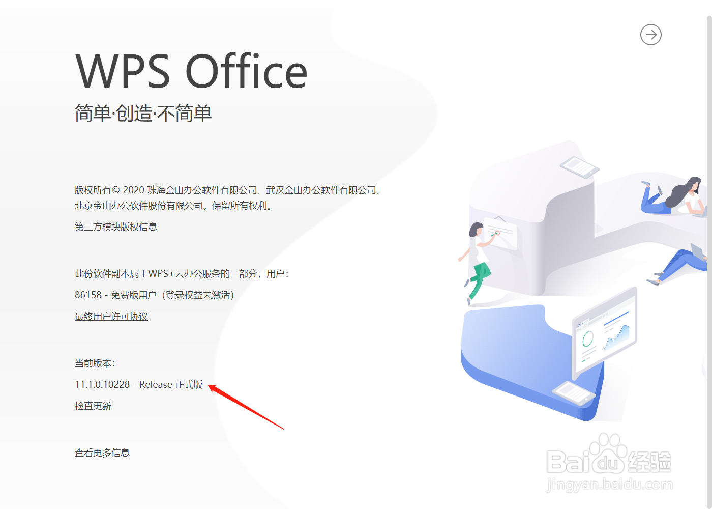如何查看WPS的版本