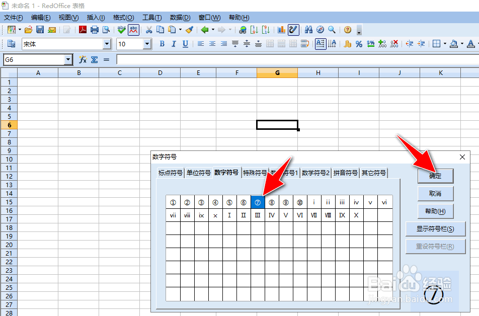 怎么用RedOffice工具在单元格插入带圆圈的数字