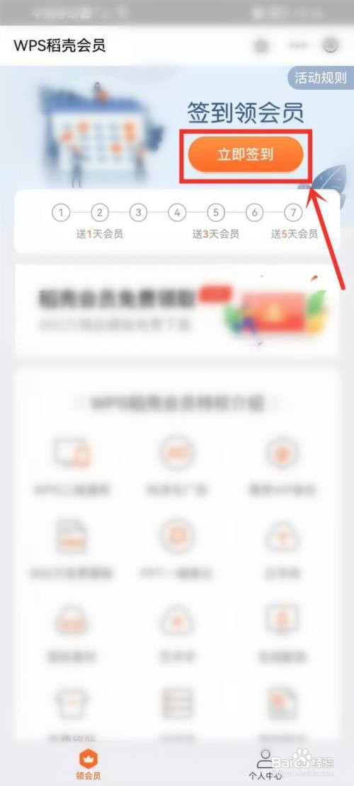 wps稻壳会员怎么免费领取？