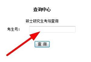 考研考生该如何查询考场