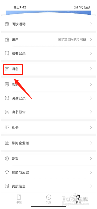 掌阅精选APP如何清空私信列表？