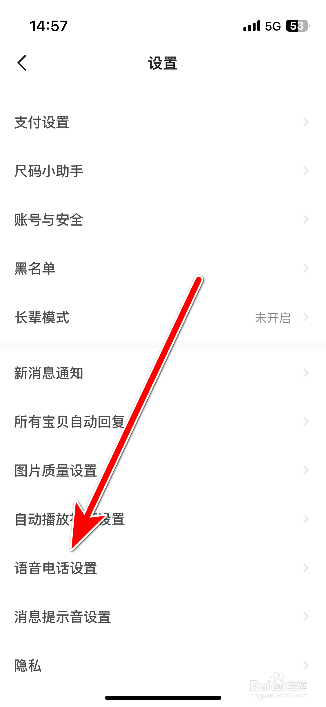 闲鱼如何关闭一键接听语音电话功能